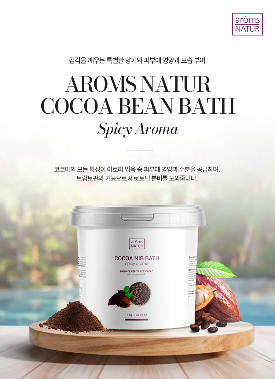 코코아 니브 바스