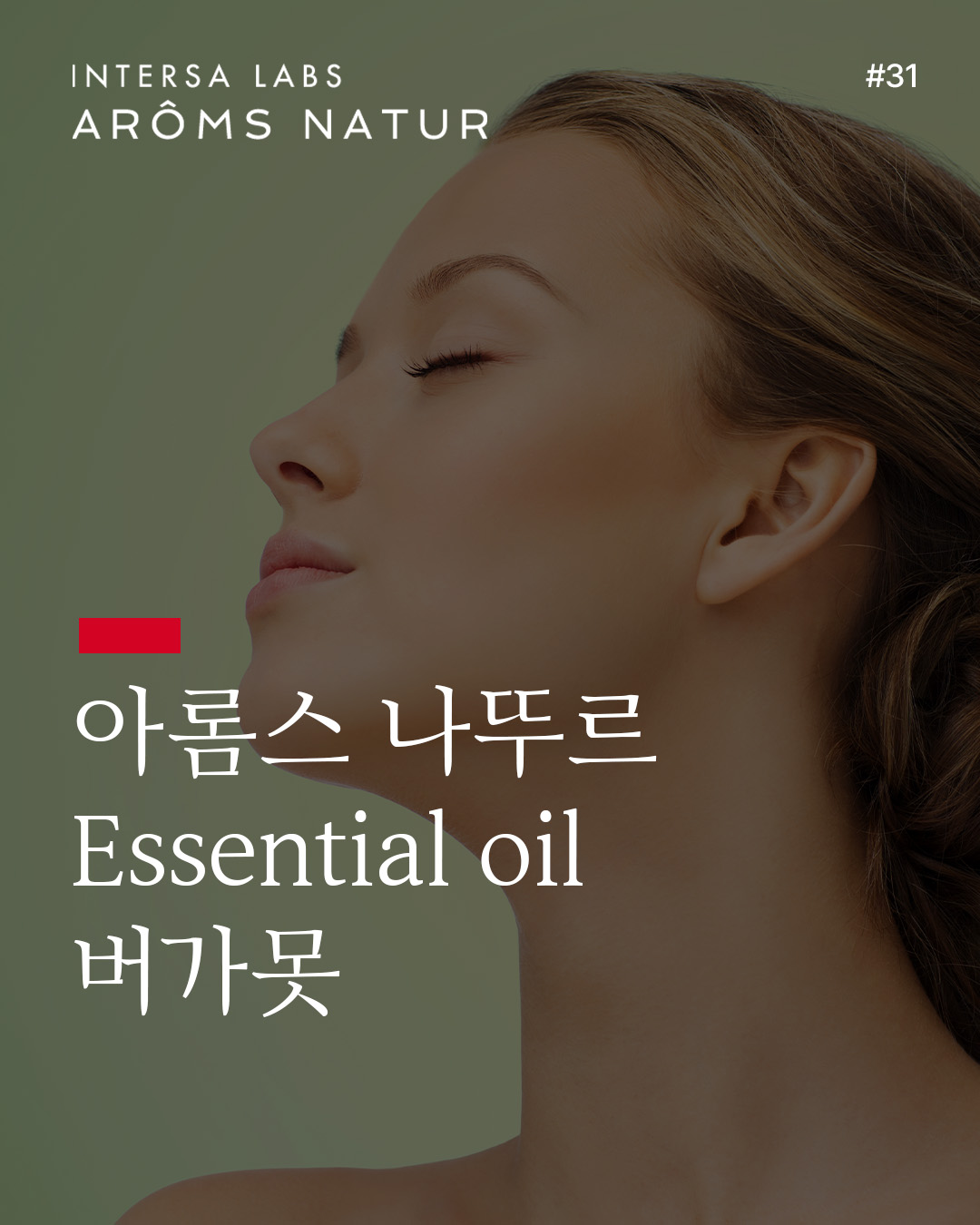 버가못 에센셜 오일