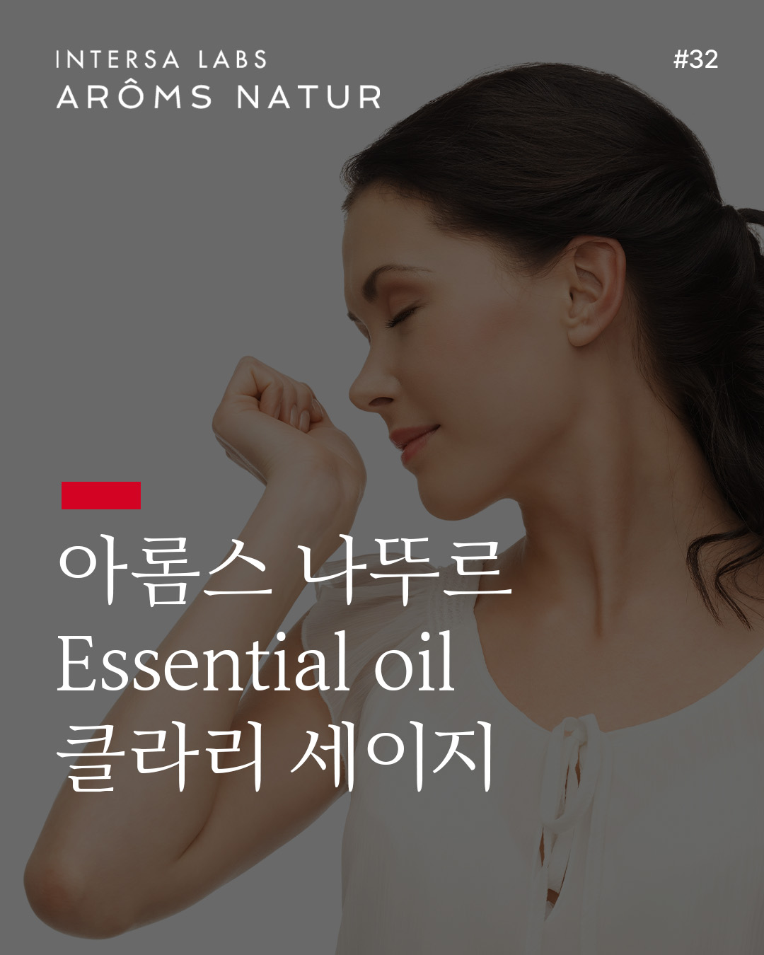 클라리 세이지 에센셜 오일