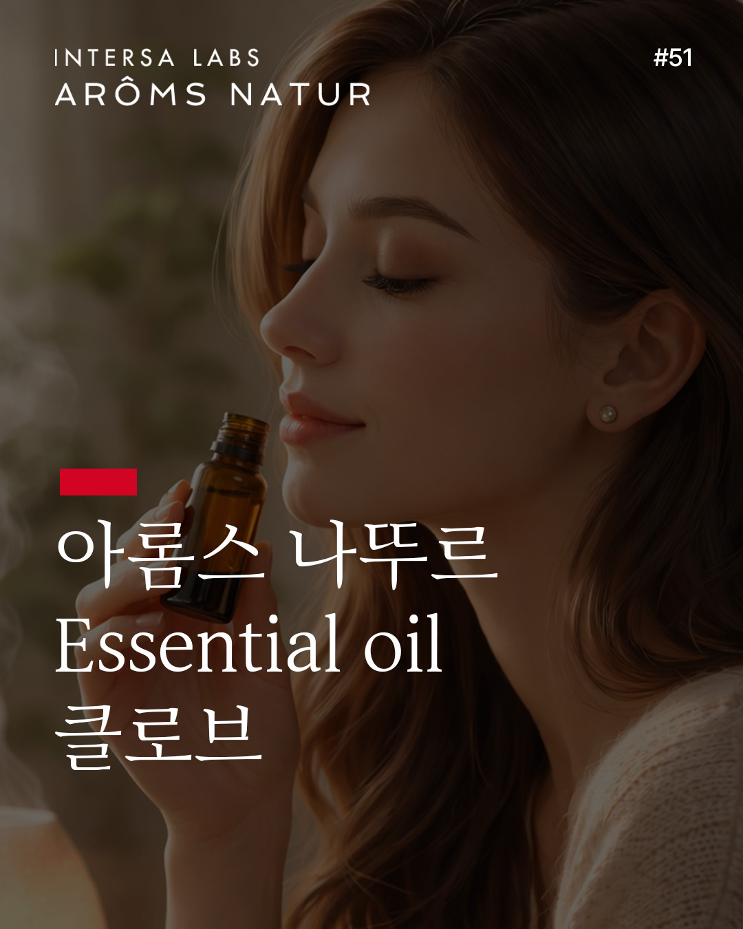 클로브 에센셜 오일