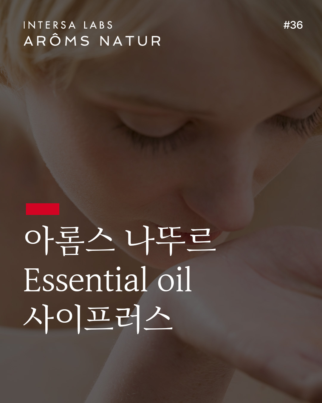 사이프러스 에센셜 오일