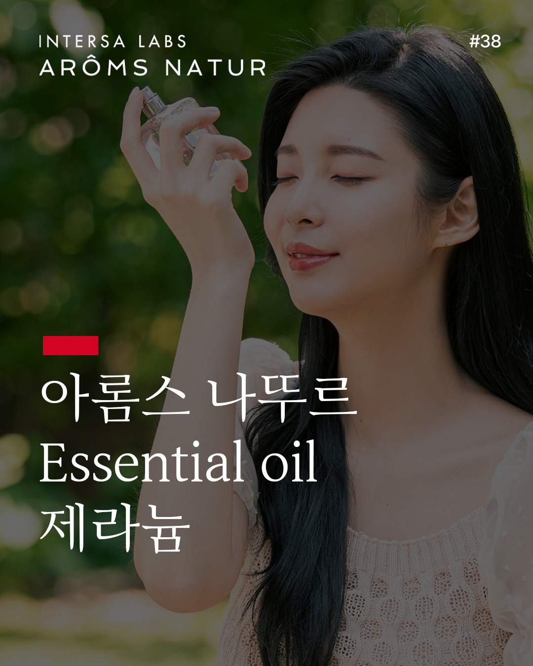 제라늄 에센셜 오일