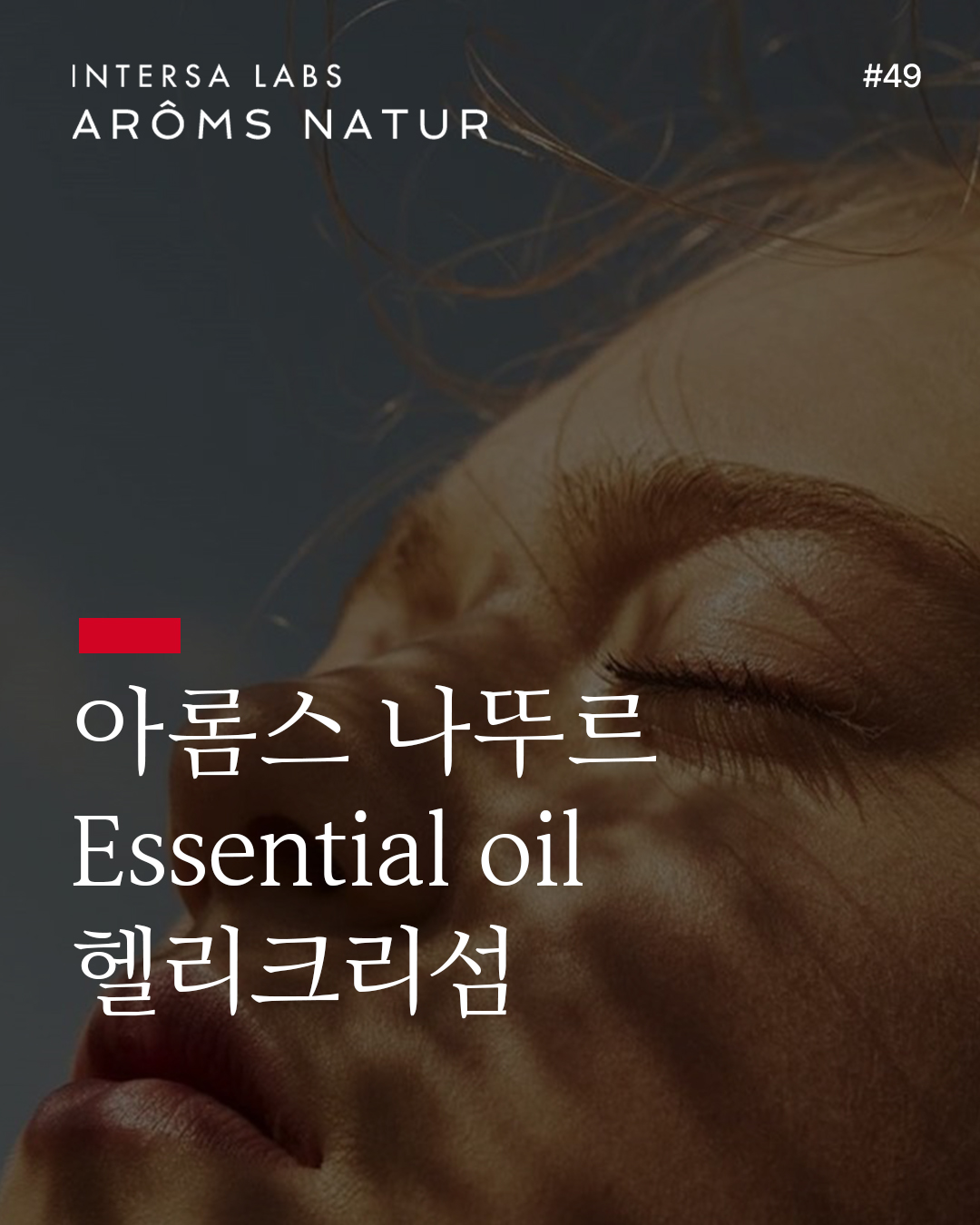 헬리크리섬 에센셜 오일