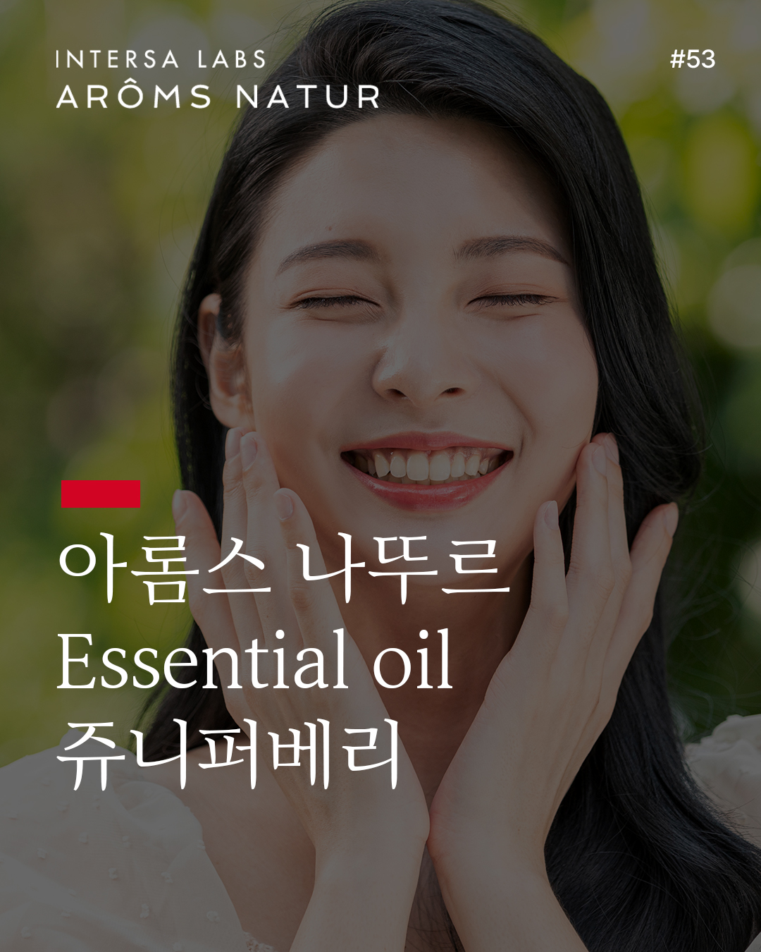 쥬니퍼베리 에센셜 오일