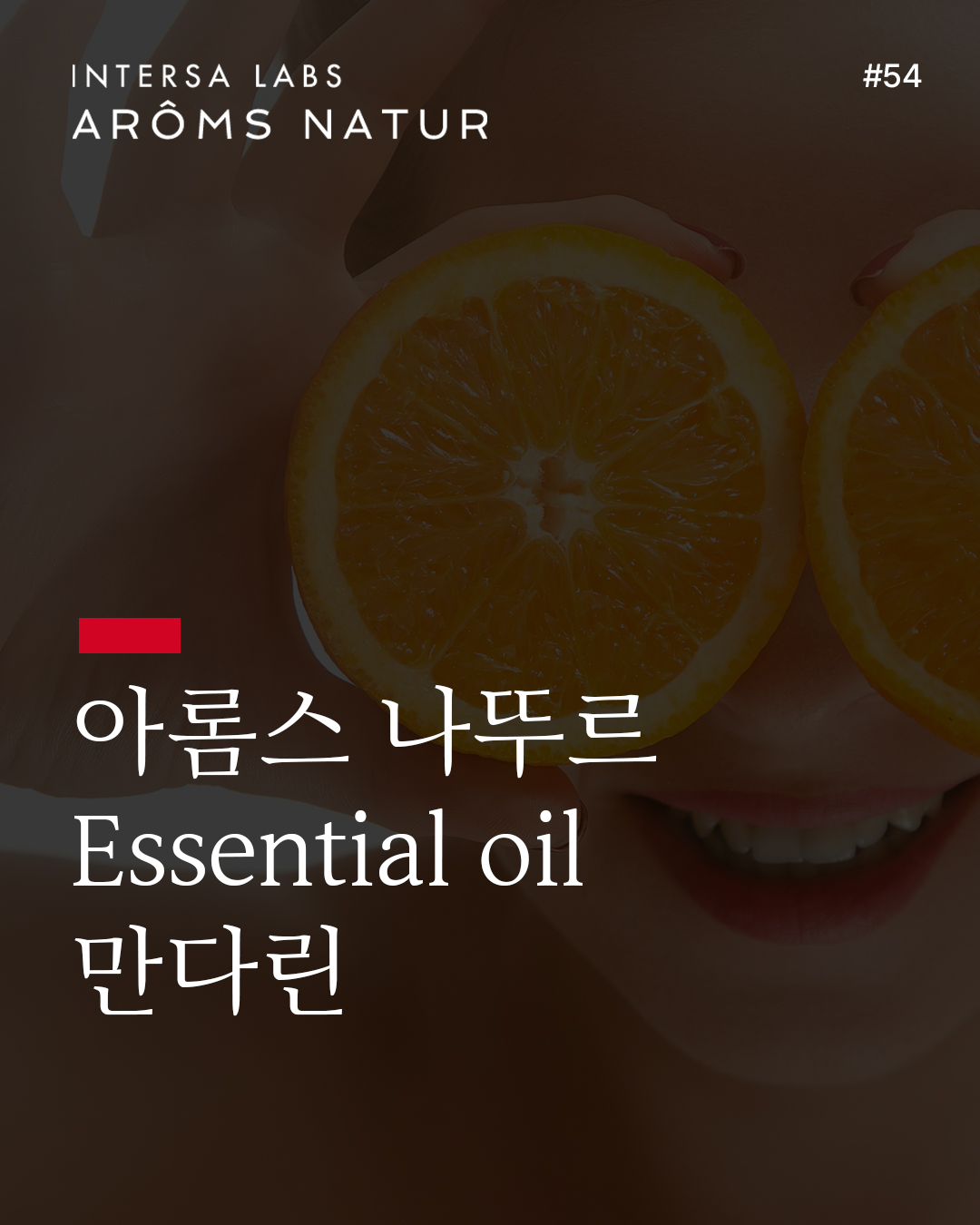 만다린 에센셜 오일