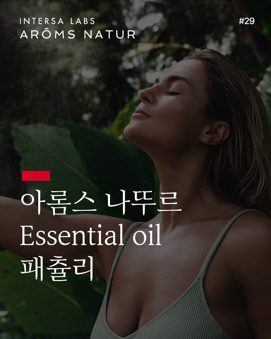 패츌리 에센셜 오일