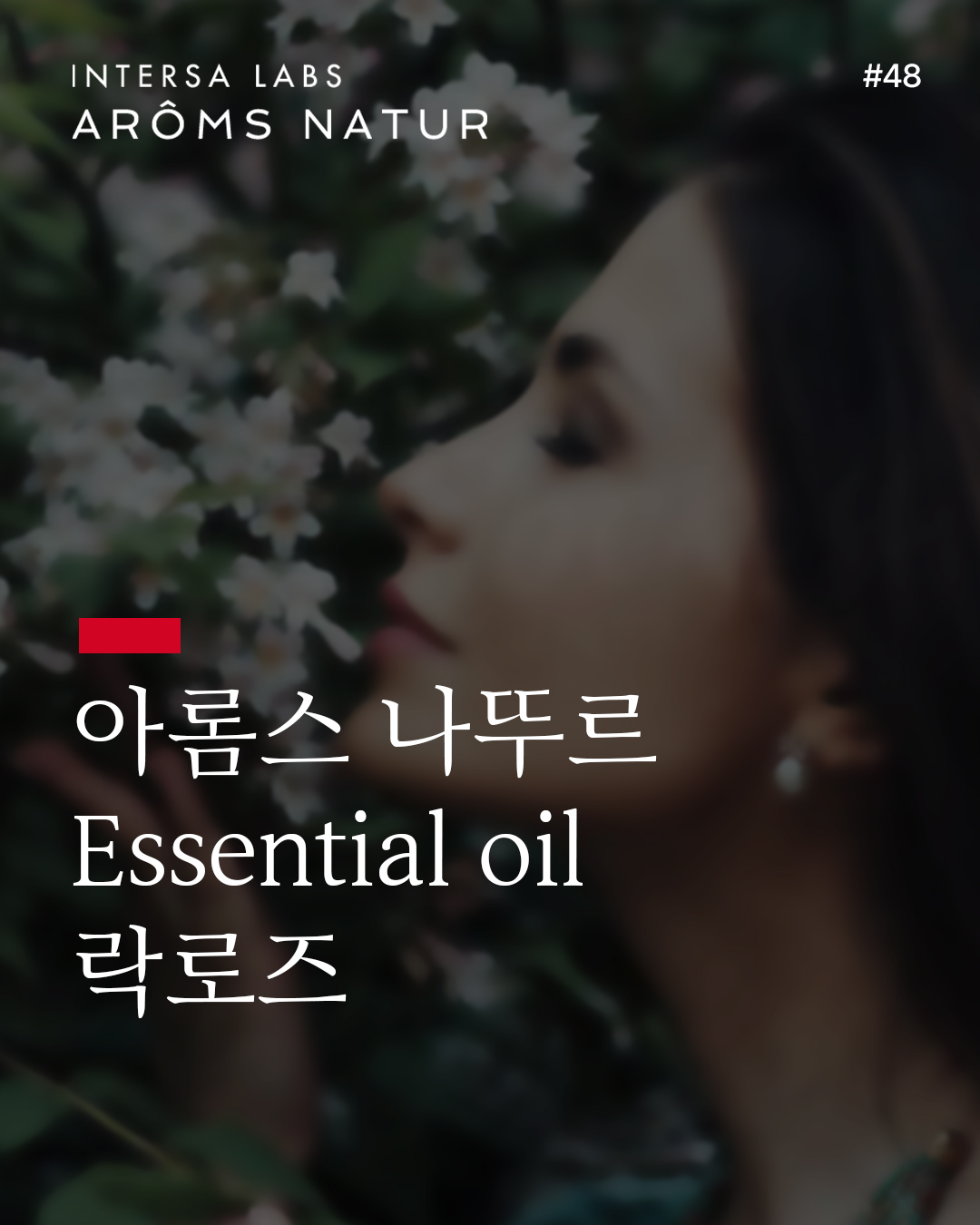 락로즈 에센셜 오일