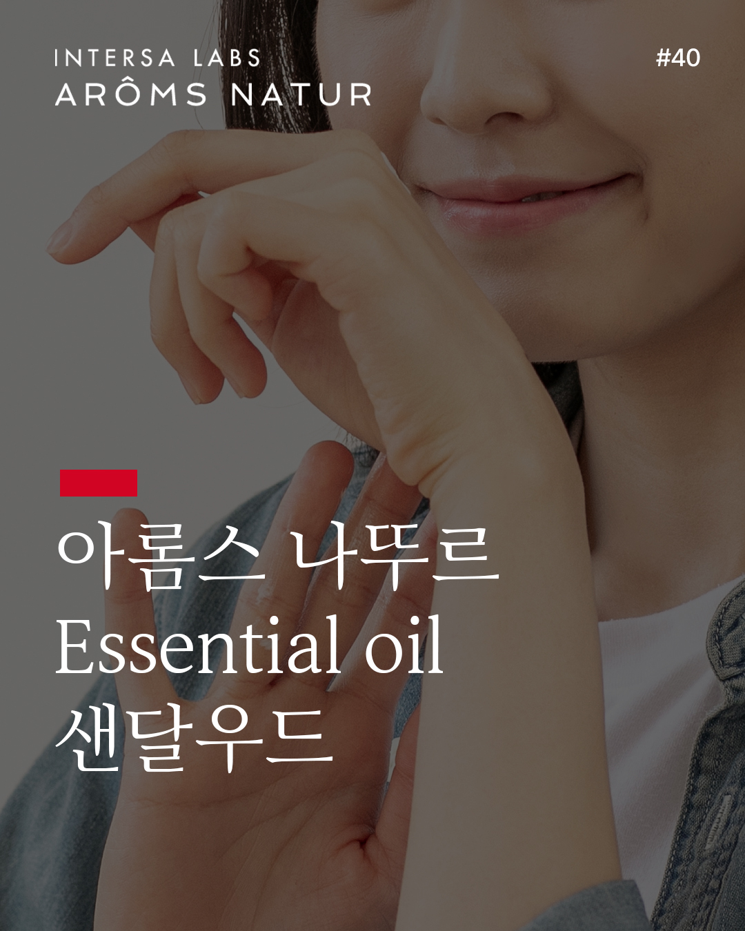 샌달우드 에센셜 오일