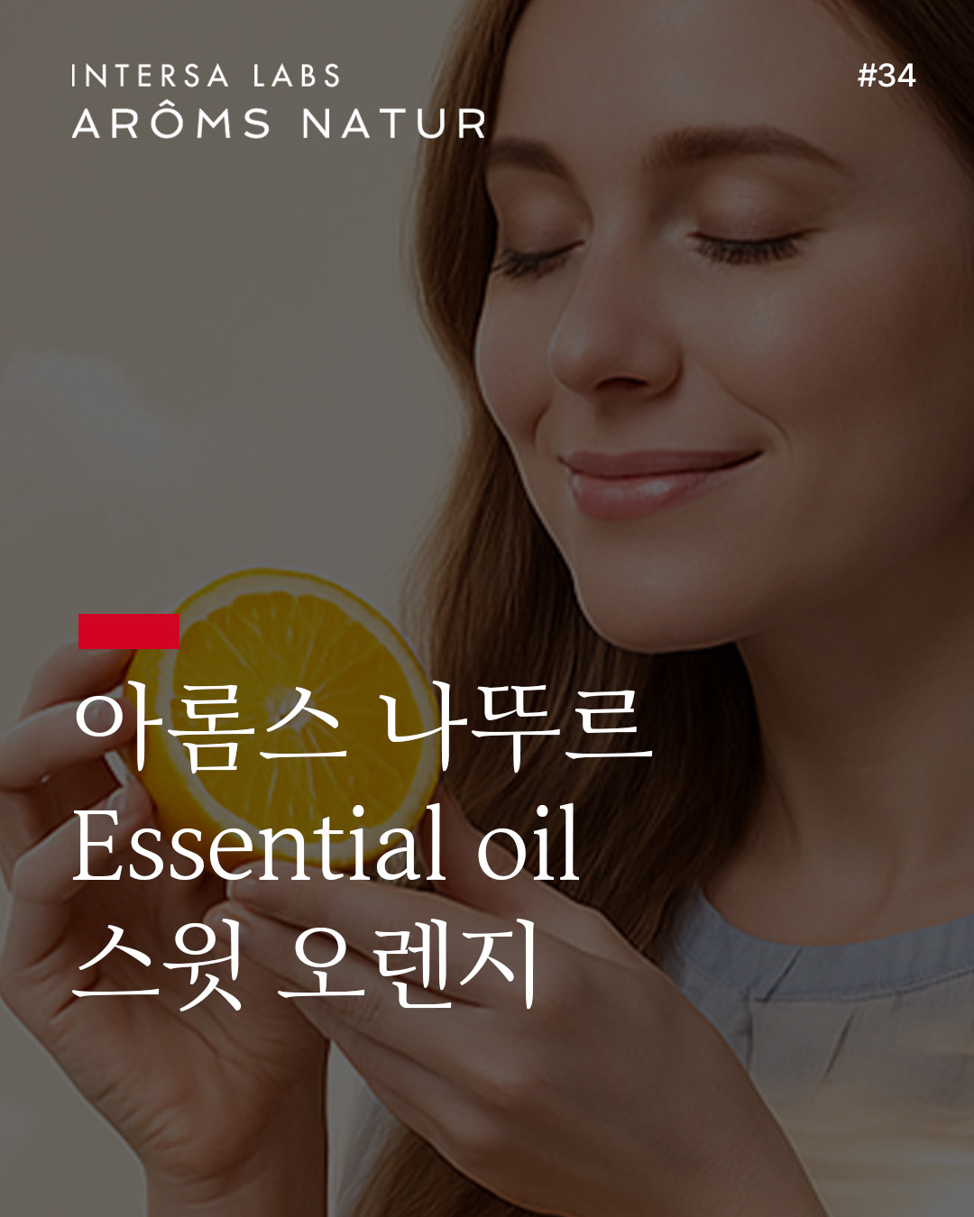 스윗 오렌지 에센셜 오일