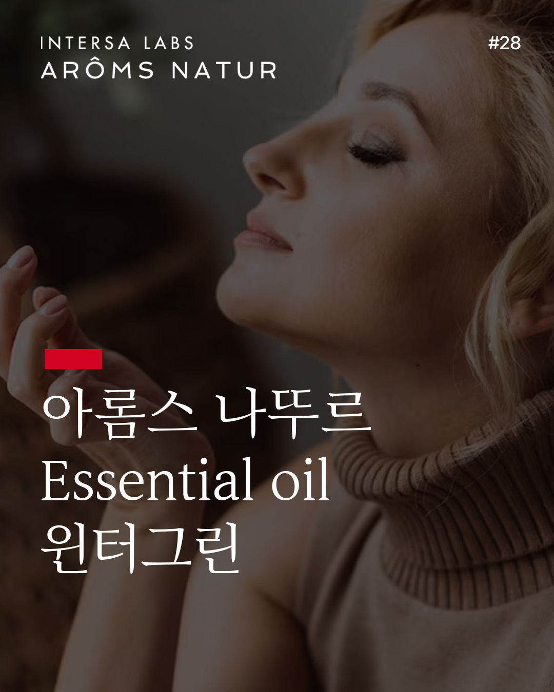윈터그린 에센셜 오일