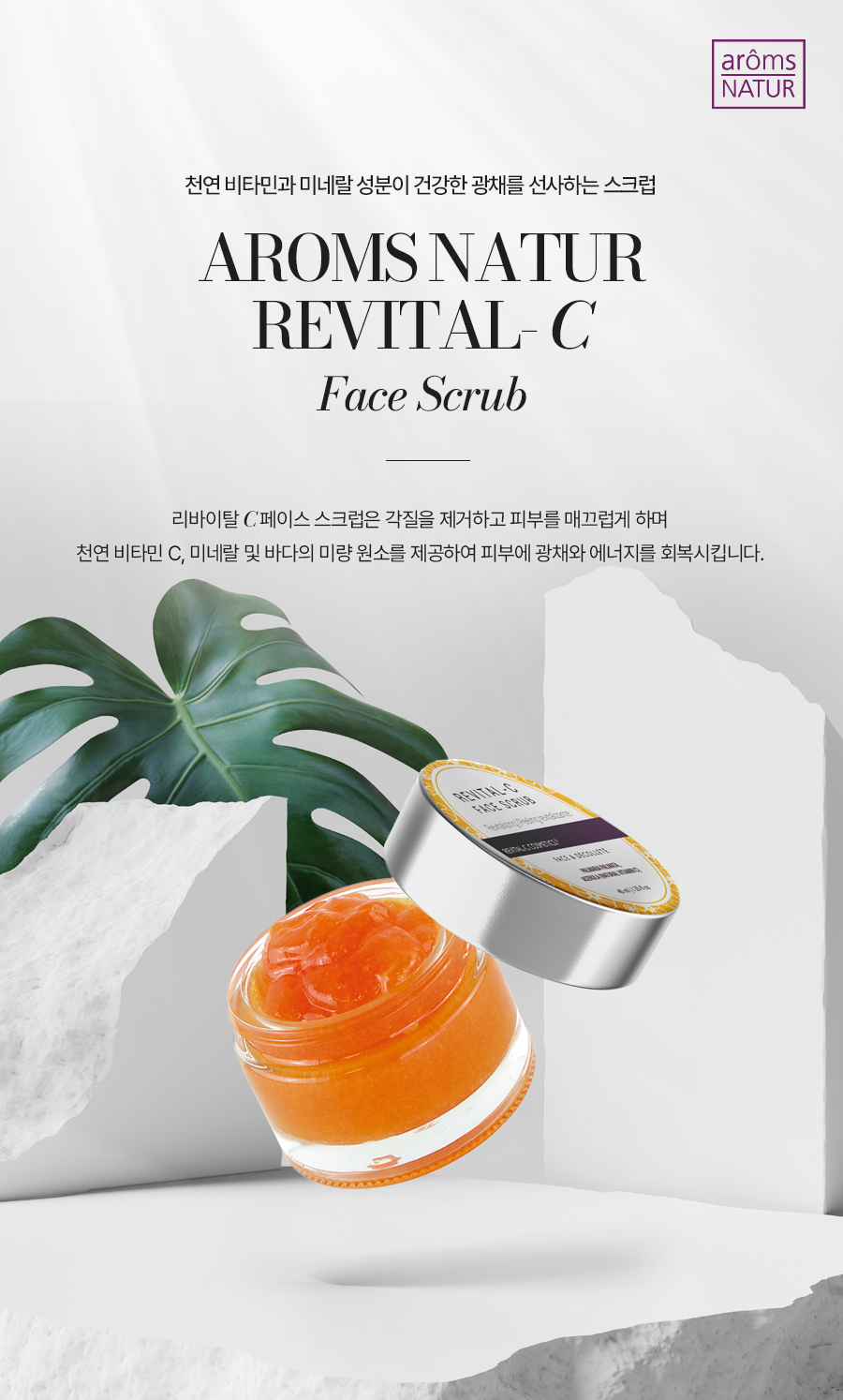 리바이탈 C 페이스 스크럽