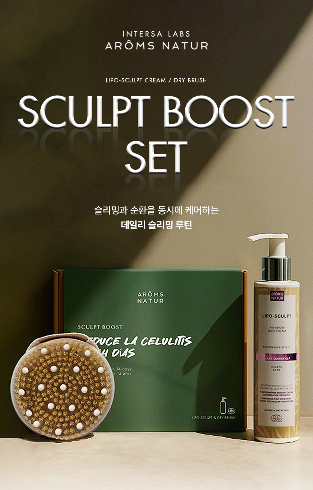 리포 스컬프 부스트 세트