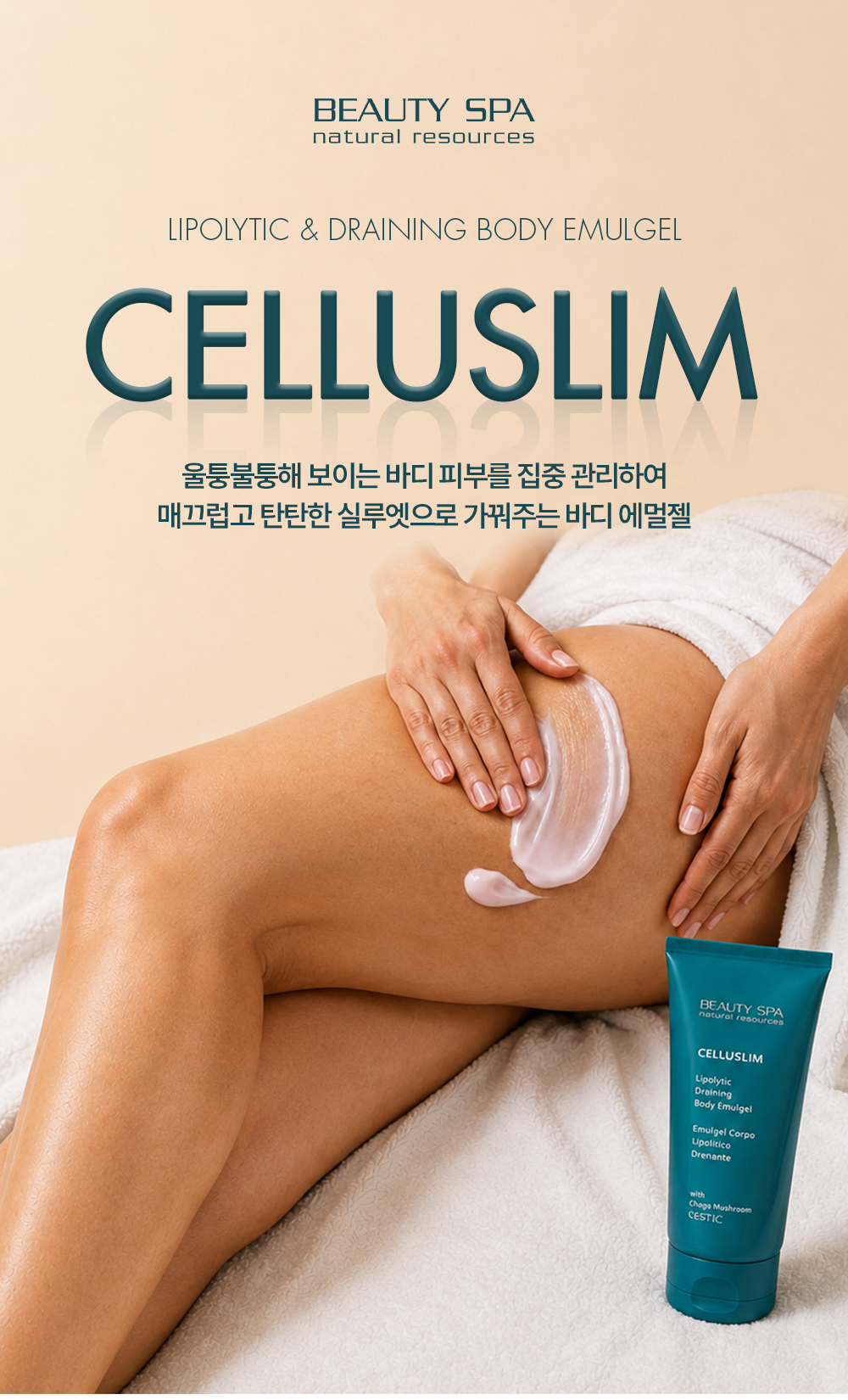 셀루슬림 에멀젼