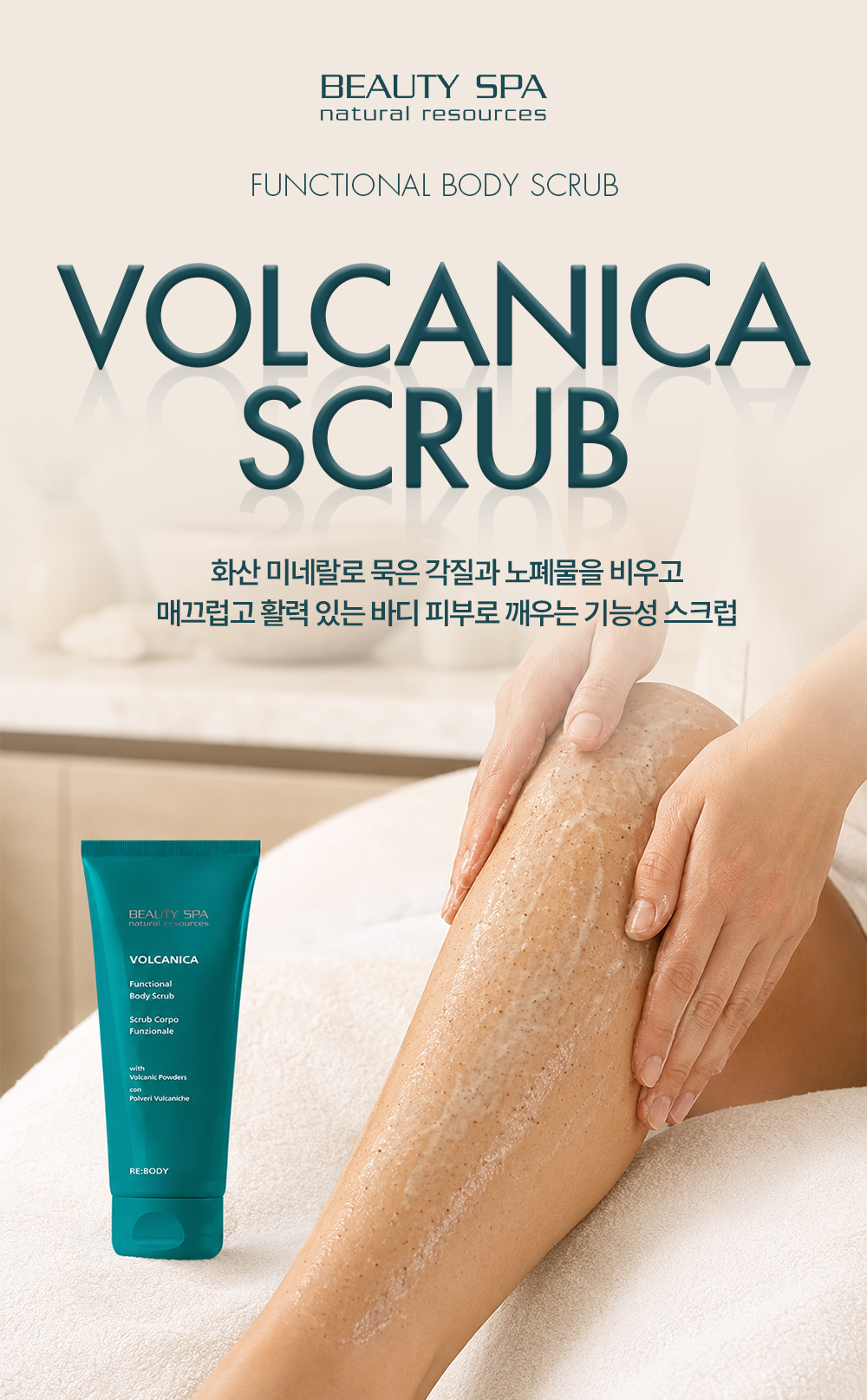 볼카니카 스크럽