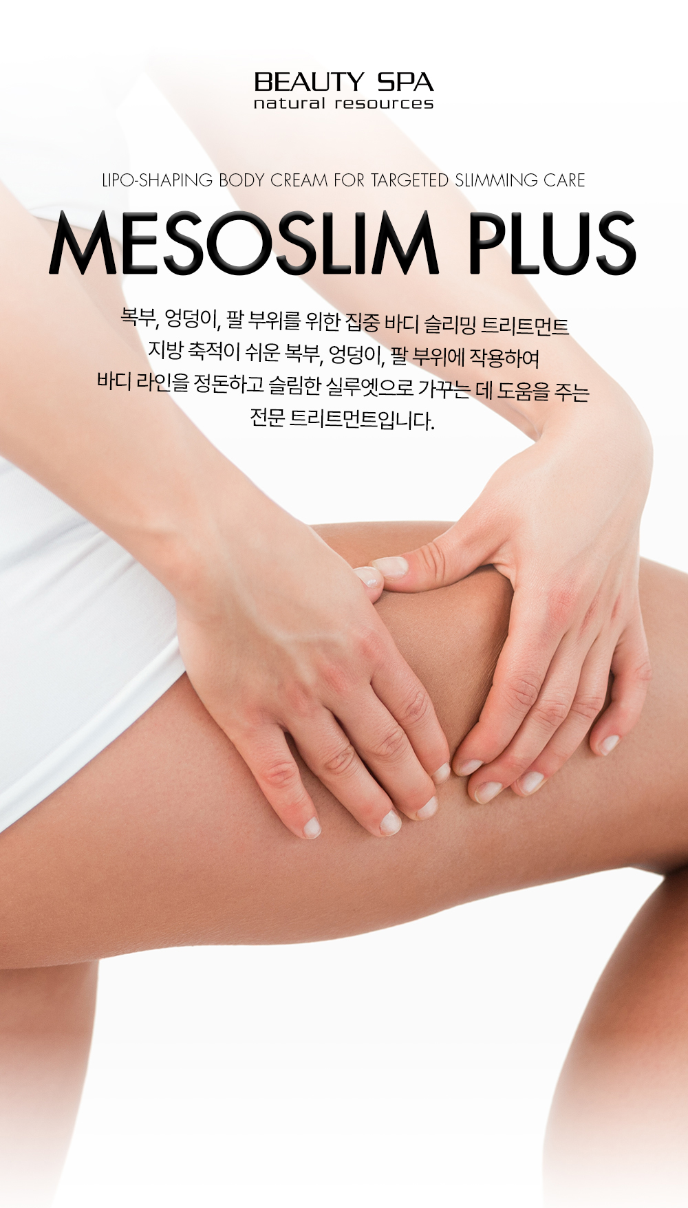 메조슬림 바디 크림