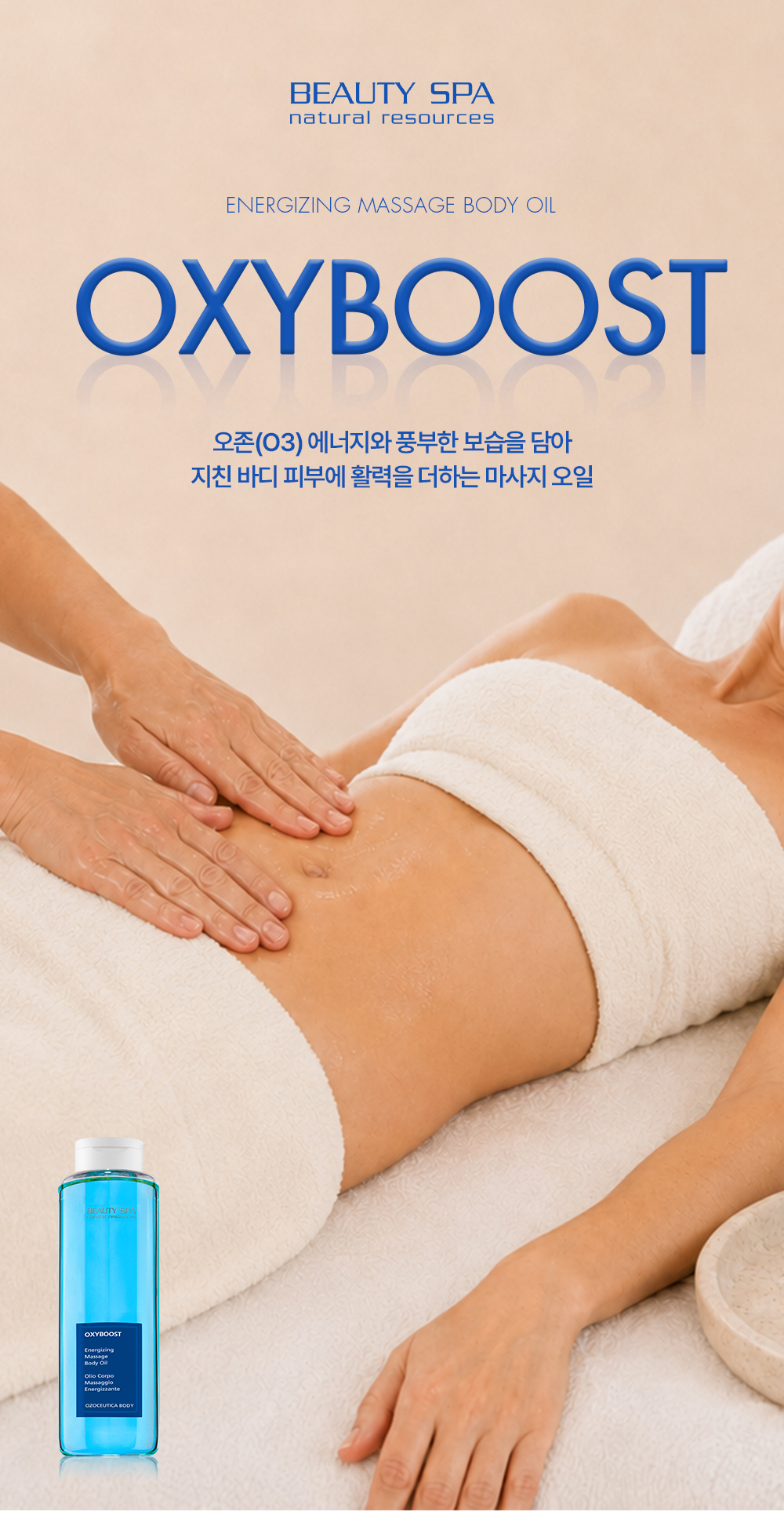 옥시부스트 오일