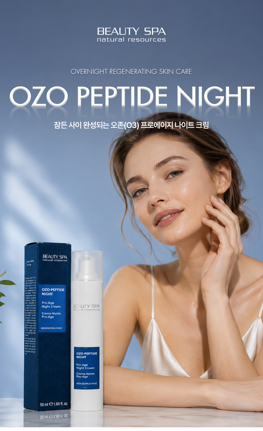 오조 펩타이드 나이트