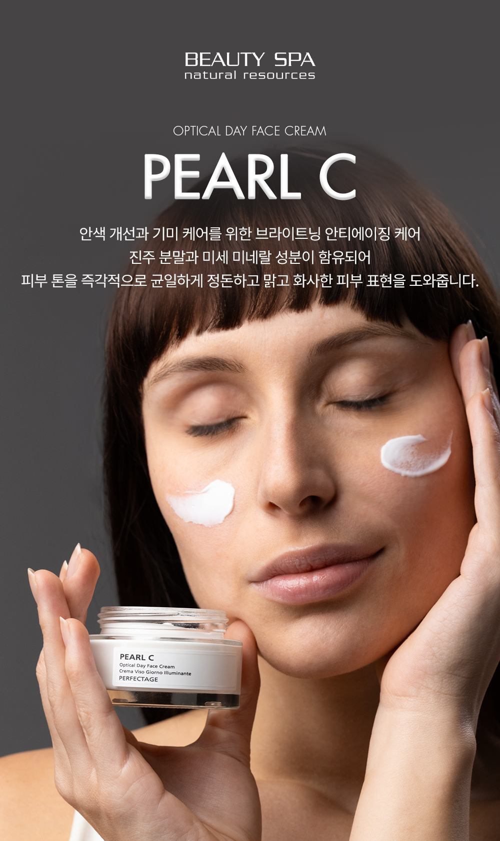 펄C 크림