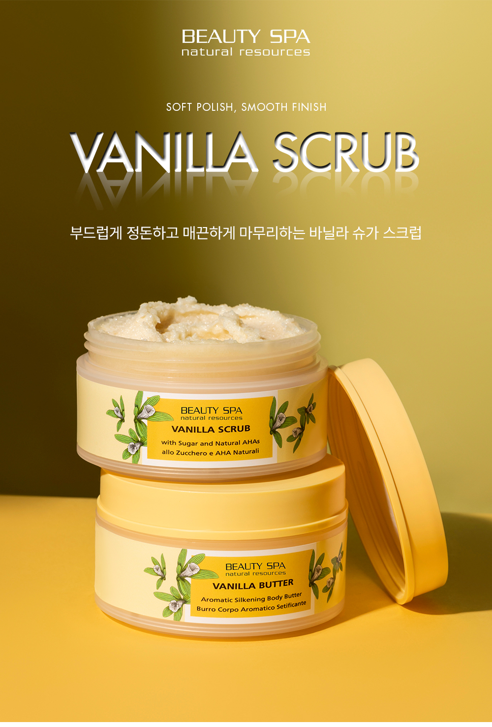 바닐라 스크럽