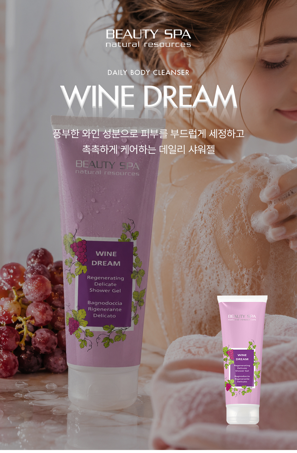 와인 드림 (샤워젤)